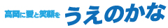 うえのかな