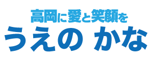うえのかな